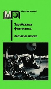 Забытые имена (сборник) - Джайлс Гордон