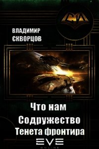 Тенета фронтира (СИ) - Скворцов Владимир Николаевич