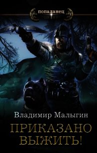Приказано выжить&#33; - Малыгин Владимир