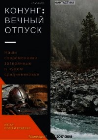 Конунг. Вечный отпуск (СИ) - Руденко Сергей