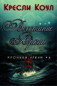Восстание Аркан (ЛП) - Коул Кресли
