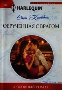Обрученная с врагом - Крейвен Сара
