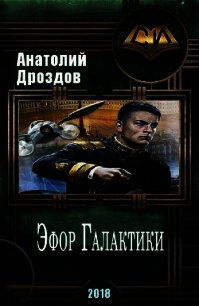 Эфор Галактики (СИ) - Дроздов Анатолий Федорович