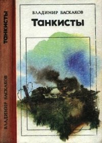 Танкисты (Повесть) - Баскаков Владимир Евтихианович