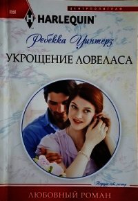 Укрощение ловеласа - Уинтерз Ребекка