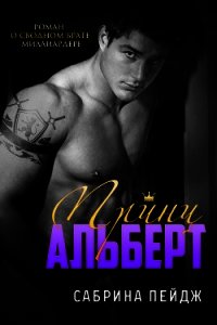 Принц Альберт (ЛП) - Пейдж Сабрина