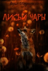 Лисьи Чары (СИ) - Иорданская Дарья Алексеевна