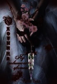 Охотница. Яд невинного цветка (СИ) - Нова Алена