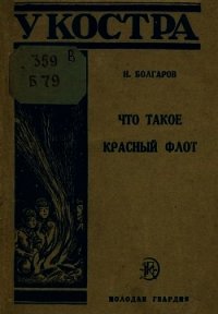 Что такое Красный флот - Болгаров Николай Павлович
