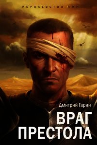 Враг престола - Гарин Дмитрий