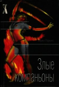 Злые компаньоны - Перкинс Майкл