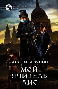 Мой учитель Лис - Белянин Андрей