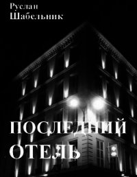 Последний отель (СИ) - Шабельник Руслан