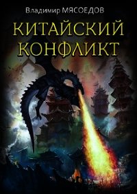 Китайский конфликт (СИ) - Мясоедов Владимир Михайлович
