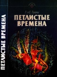 Петлистые времена (Повести. Рассказы) - Лукина Любовь Александровна