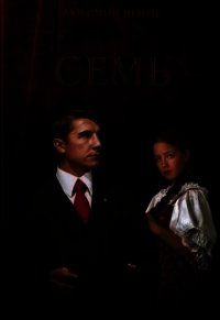 Семь (СИ) - Владимирова Инна