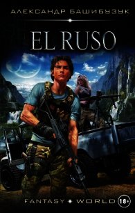 El Ruso - Башибузук Александр