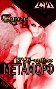 Метаморф. Книга 1 (СИ) - "Карос"
