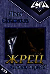 Жрец. Свиток первый (СИ) - Снежный Иван