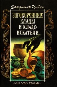 Заговоренные клады и кладоискатели - Цыбин Владимир Дмитриевич