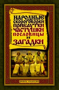 Народные скороговорки, прибаутки, частушки, пословицы и загадки - Лагутина Татьяна Владимировна