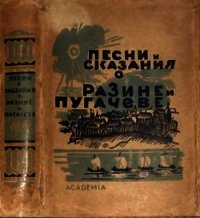 Песни и сказания о Разине и Пугачеве - Автор неизвестен