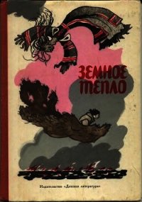 Земное тепло - Автор неизвестен