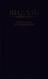 Пословицы и поговорки русского народа - Даль Владимир Иванович