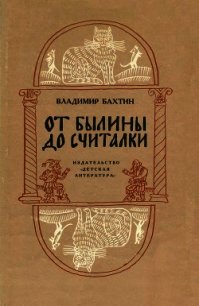 От былины до считалки - Бахтин Владимир
