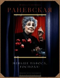 Меньше пафоса, господа! - Раневская Фаина Георгиевна