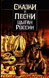 Сказки и песни цыган России - Гесслер Н. А.