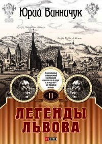 Легенды Львова. Том 1 - Винничук Юрий Павлович