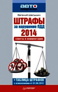 Штрафы за нарушение ПДД 2014. Советы и комментарии  - Шельмин Евгений