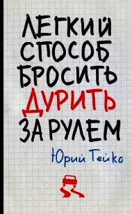 Легкий способ бросить дурить. За рулем - Гейко Юрий Васильевич