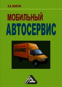 Мобильный автосервис: Практическое пособие - Волгин Владислав Васильевич