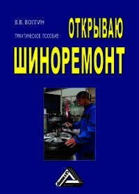 Открываю шиноремонт: Практическое пособие - Волгин Владислав Васильевич