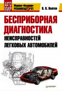 Бесприборная диагностика неисправностей легковых автомобилей - Волгин Владислав Васильевич
