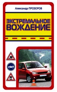 Экстремальное вождение - Прозоров Александр Дмитриевич