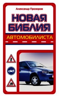 Новая библия автомобилиста - Прозоров Александр Дмитриевич