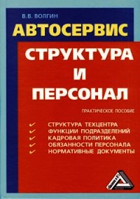 Автосервис. Структура и персонал: Практическое пособие - Волгин Владислав Васильевич