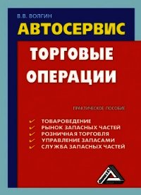 Автосервис. Торговые операции: Практическое пособие - Волгин Владислав Васильевич
