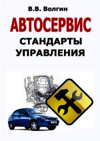 Автосервис. Стандарты управления: Практическое пособие - Волгин Владислав Васильевич