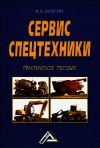 Сервис спецтехники. Практическое пособие - Волгин Владислав Васильевич