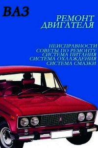 ВАЗ. Ремонт двигателя - Мельников Илья
