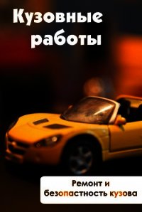 Ремонт и безопасность кузова - Мельников Илья
