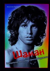 Шаман. Скандальная биография Джима Моррисона - Руденская Анастасия