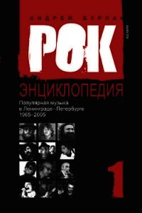 Популярная музыка в Ленинграде – Петербурге. 1965–2005. Том 1 - Бурлака Андрей