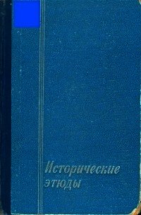 Исторические этюды - Соллертинский И. И.