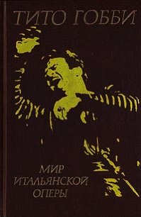 Мир итальянской оперы - Гобби Тито