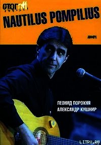 Nautilus Pompilius - Порохня Леонид Иванович